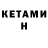 Кетамин ketamine BS MAY